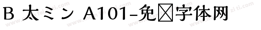 B 太ミン A101字体转换